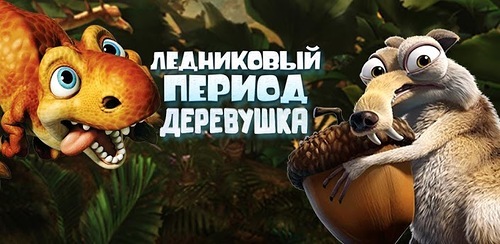 Ice Age Village - Встречаем Ice Age Village