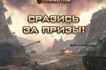 "Недели подарков от Tank Domination" продолжаются! Стартовал третий этап конкурса